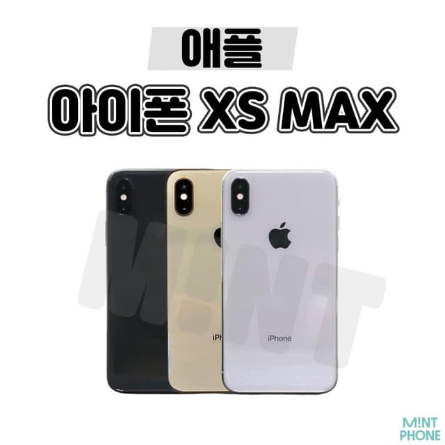 008_애플 아이폰XSMAX[256G]