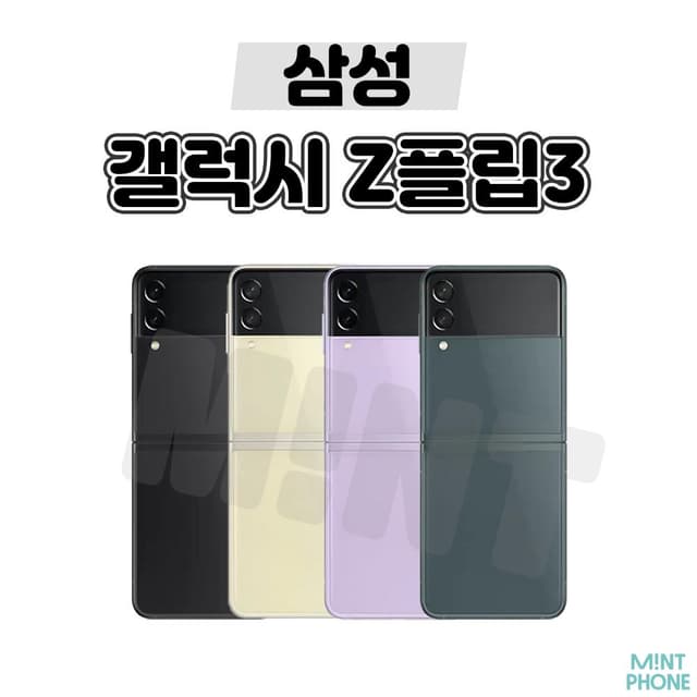 001_삼성 갤럭시Z플립3[256G]