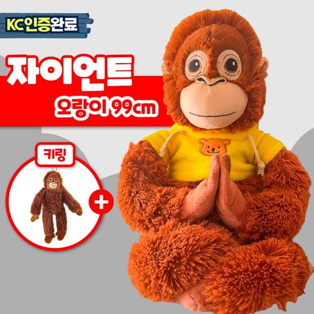 005_구쯔야 초대형 고숭이 오랑우탄인형 오랑이 오숭이 대형 애착인형 99cm