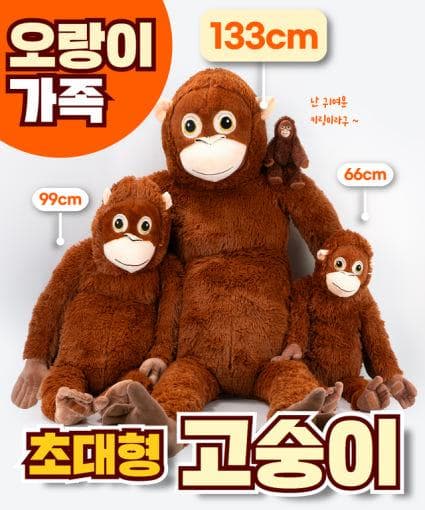 001_구쯔야 초대형 고숭이 오랑우탄인형 빅사이즈 대형 애착인형 동물인형 133cm
